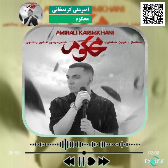 دانلود آهنگ محکوم امیرعلی کریمخانی